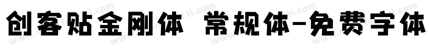 创客贴金刚体 常规体字体转换